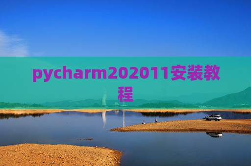 pycharm202011安装教程 pycharm202011安装教程