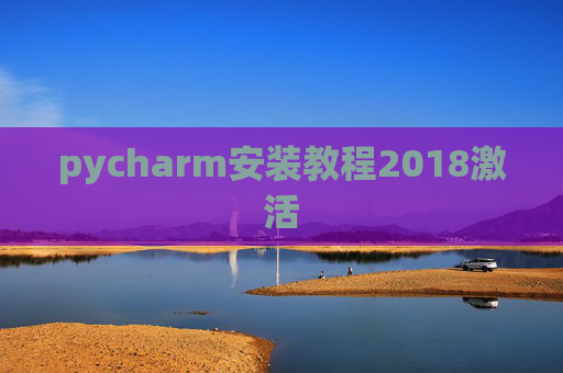 pycharm安装教程2018激活